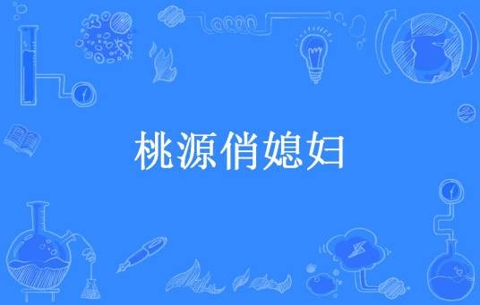 桃源俏媳妇（温良野兽所著小说）
