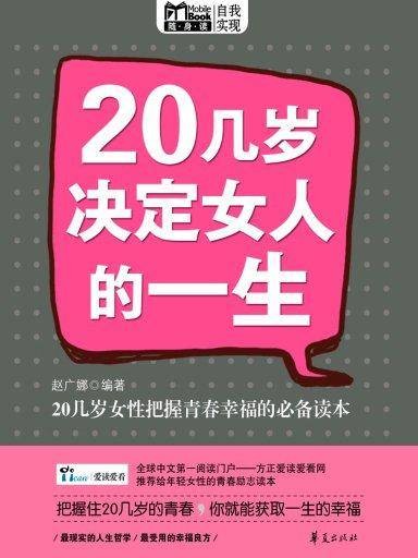 20几岁决定女人的一生（Mbook随身读）