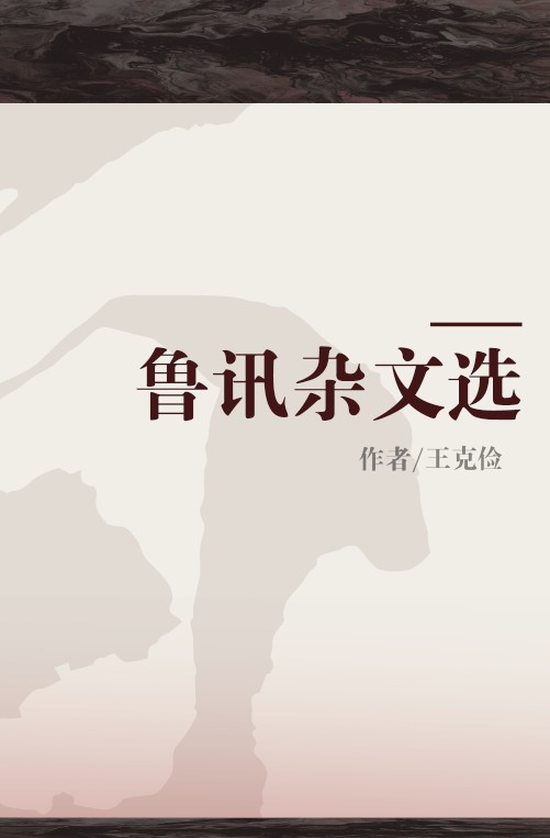 鲁讯杂文选