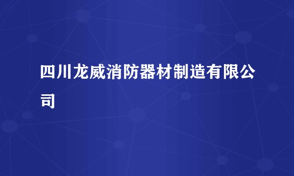 四川龙威消防器材制造有限公司