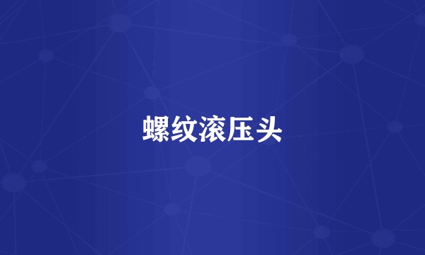 螺纹滚压头