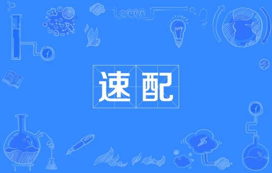 速配