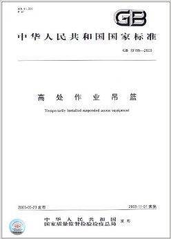 中华人民共和国国家标准：高处作业吊篮