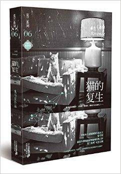 莫兰系列6：猫的复生