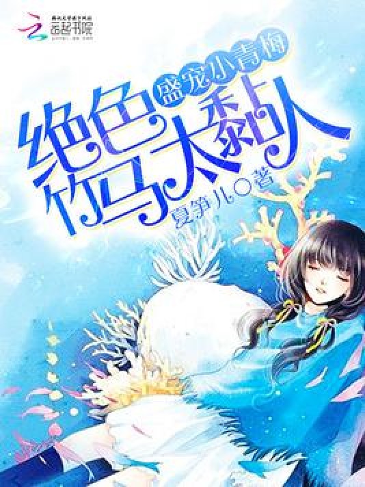 盛宠小青梅:绝色竹马太黏人