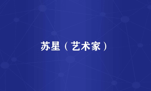 苏星（艺术家）