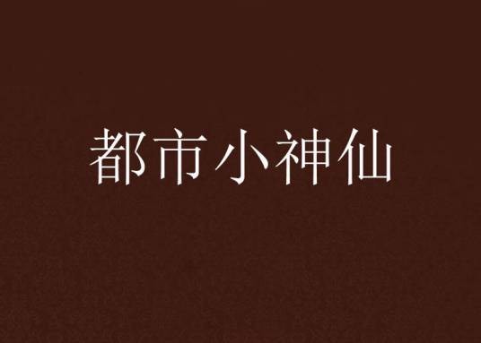 都市小神仙（十面所创作的网络小说）