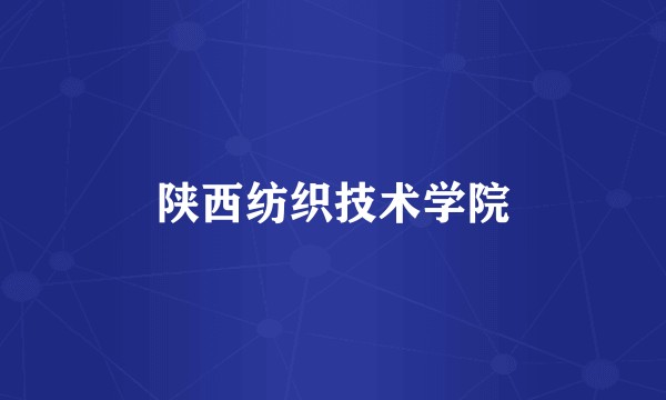 陕西纺织技术学院