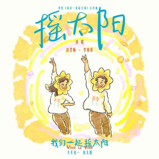 摇太阳（彭昱畅和李庚希演唱的歌曲）