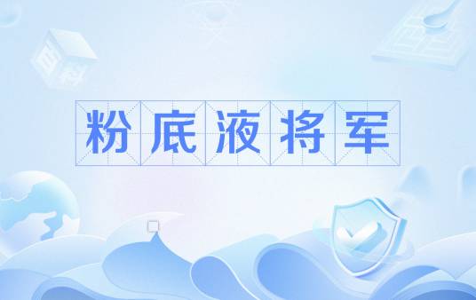 粉底液将军