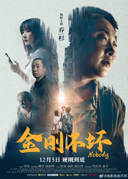 金刚不坏（2025年李伟执导的喜剧片）