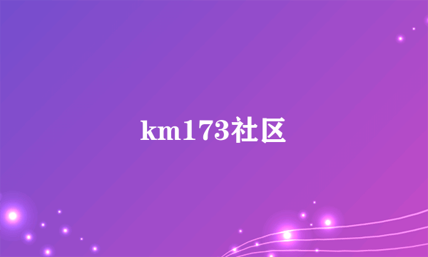 km173社区