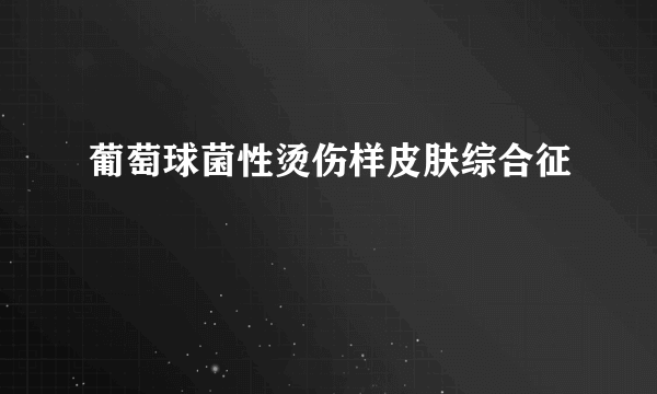 葡萄球菌性烫伤样皮肤综合征