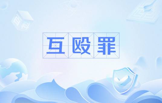 互殴罪