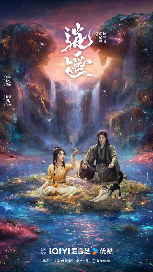 逍遥（2025年徐纪周、杨宇飞执导的古装奇幻剧）
