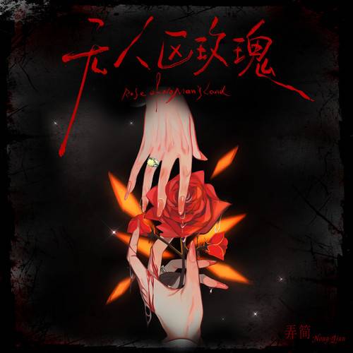 无人区玫瑰（弄简演唱的歌曲）