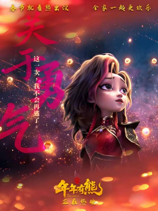 年年（动画电影《熊出没·年年有熊》中的女主角）