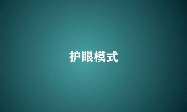 护眼模式