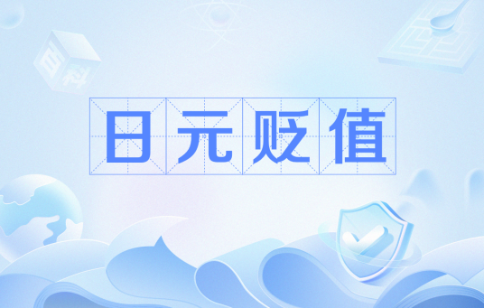 日元贬值