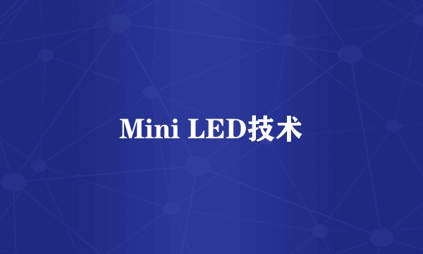 Mini LED技术