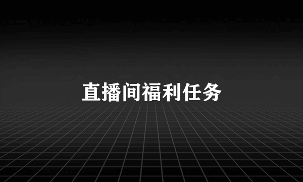 直播间福利任务