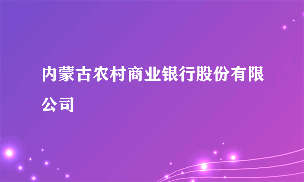 内蒙古农村商业银行股份有限公司