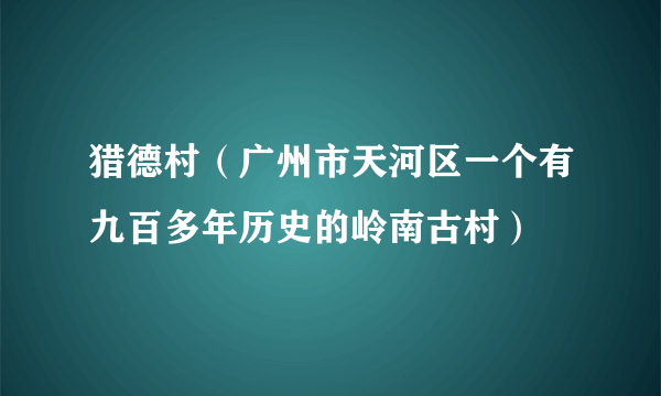 猎德村（广州市天河区一个有九百多年历史的岭南古村）