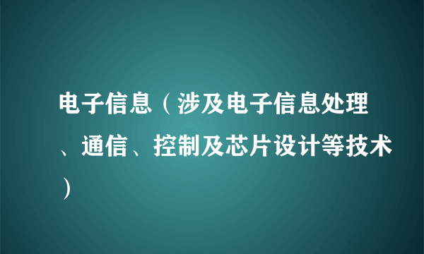 电子信息（涉及电子信息处理、通信、控制及芯片设计等技术）