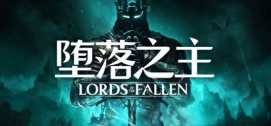 堕落之主（黑暗奇幻风动作RPG游戏）