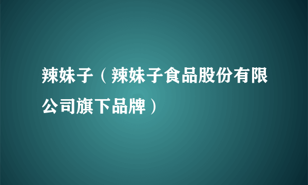 辣妹子（辣妹子食品股份有限公司旗下品牌）