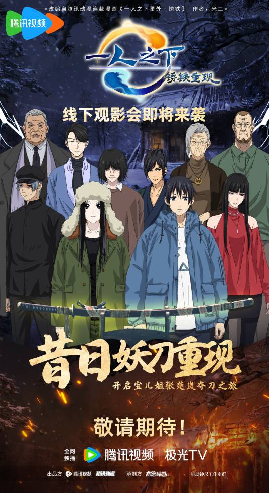 一人之下剧场版：锈铁重现