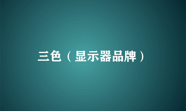 三色（显示器品牌）
