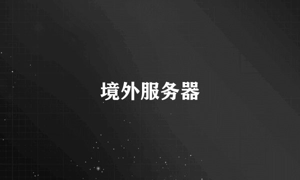 境外服务器