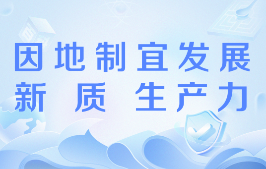因地制宜发展新质生产力（中共中央总书记、国家主席、中央军委主席习近平的重要文章）
