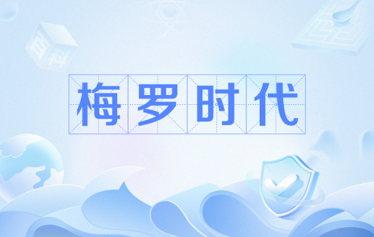梅罗时代