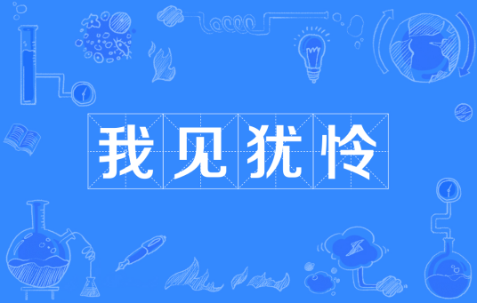 我见犹怜（汉语成语）