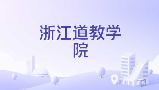 浙江道教学院