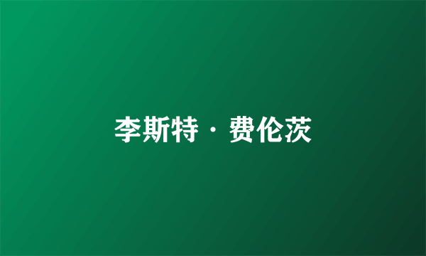 李斯特·费伦茨