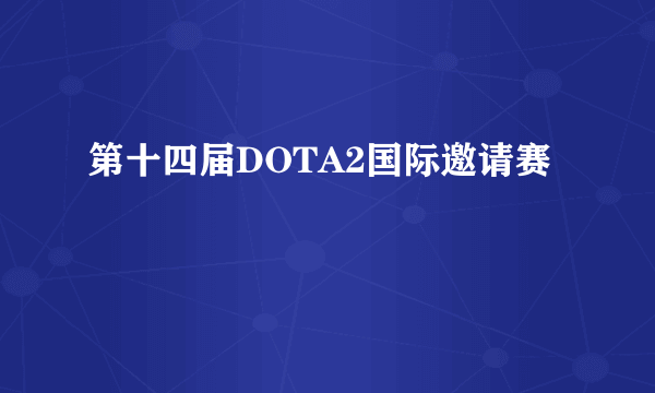 第十四届DOTA2国际邀请赛