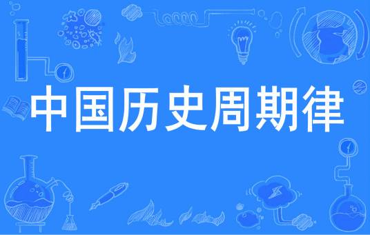 中国历史周期率