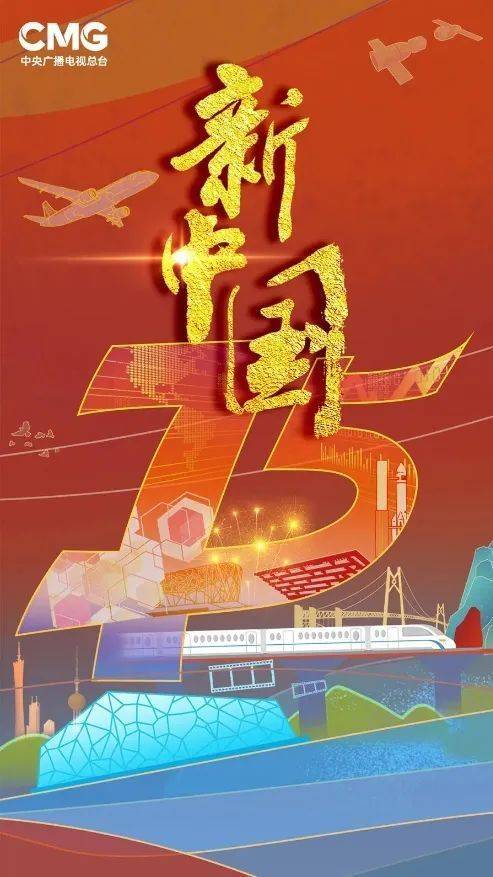 新中国（中央广播电视总台2024年共和国75周年献礼纪录片）