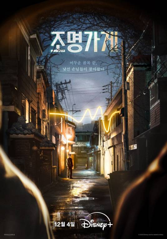照明商店（韩国2024年朱智勋、朴宝英主演的悬疑奇幻剧）