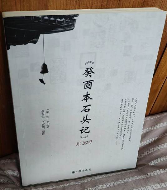 《癸酉本石头记》后28回