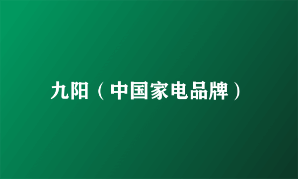 九阳（中国家电品牌）