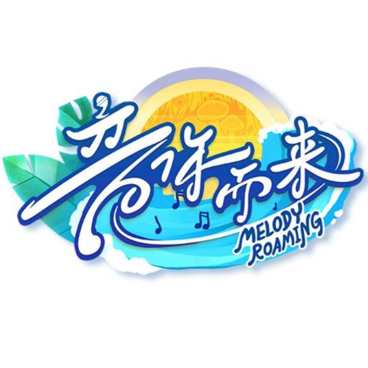 音你而来