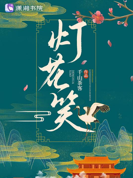 灯花笑（千山茶客创作的古代言情小说）