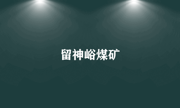 留神峪煤矿