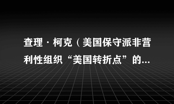 查理·柯克（美国保守派非营利性组织“美国转折点”的联合创始人）