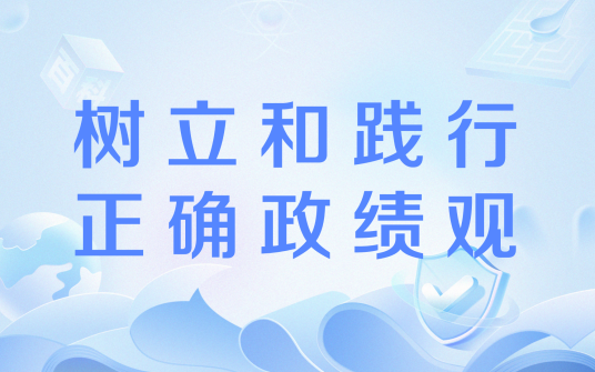 树立和践行正确政绩观(政治术语)