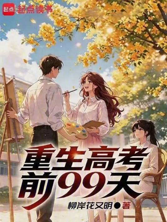 重生高考前99天